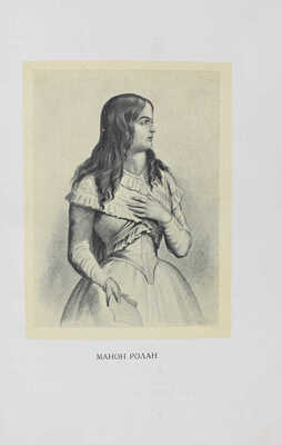 Серебрякова Г.И. Женщины эпохи Французской революции / Предисл. М.Н. Покровского. М.; Л.: Госиздат, 1929.